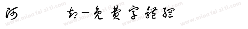 阿氚 凪却字体转换